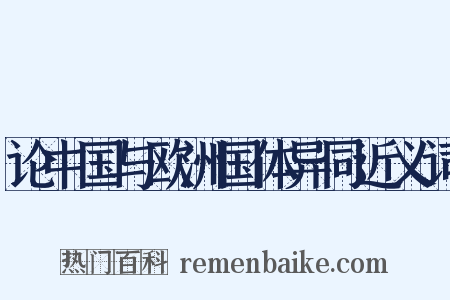 论中国与欧洲国体异同近义词是什么意思的图片